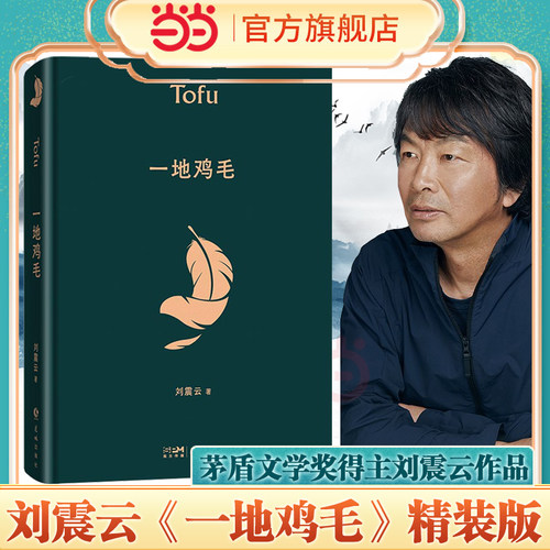 精装版 第八届茅盾文学奖获奖者刘震云作品