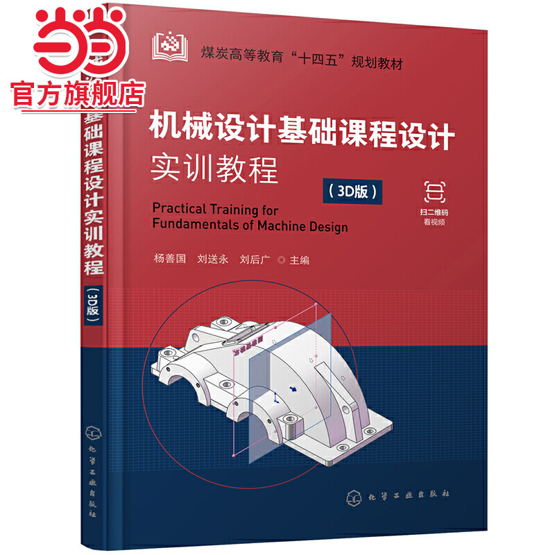 机械设计基础课程设计实训教程 杨善国 3D版 计算机辅助3D设计 视频讲解 一级圆柱齿轮减速器设计计算 机械设计基础课程教学书籍