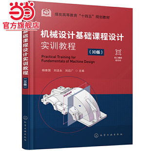 机械设计基础课程设计实训教程 杨善国 3D版 计算机辅助3D设计 视频讲解 一级圆柱齿轮减速器设计计算 机械设计基础课程教学书籍