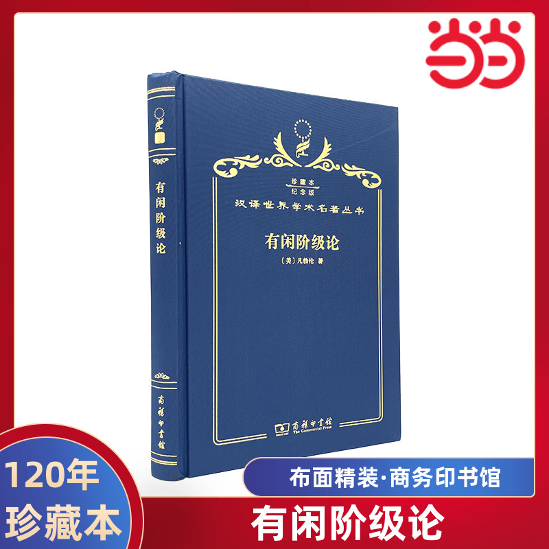 当当网  有闲阶级论 120年珍藏本  凡勃伦 布面精装纪念版 商务印书馆 正版书籍