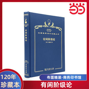 当当网  有闲阶级论 120年珍藏本  凡勃伦 布面精装纪念版 商务印书馆 正版书籍