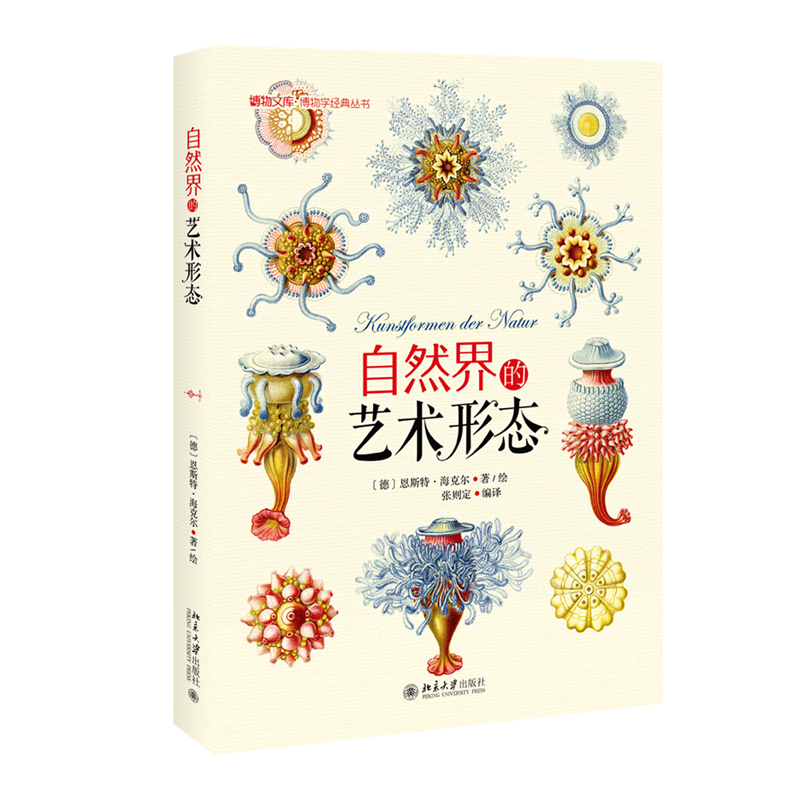 【当当网直营】自然界的艺术形态 (德)恩斯特·海克尔（Ernst Haeckel） 著 自然界中秩序与对称的美感 北京大学出版社 正版书籍