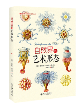 【当当网直营】自然界的艺术形态 (德)恩斯特·海克尔（Ernst Haeckel） 著 自然界中秩序与对称的美感 北京大学出版社 正版书籍
