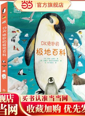 DK绝妙的极地百科