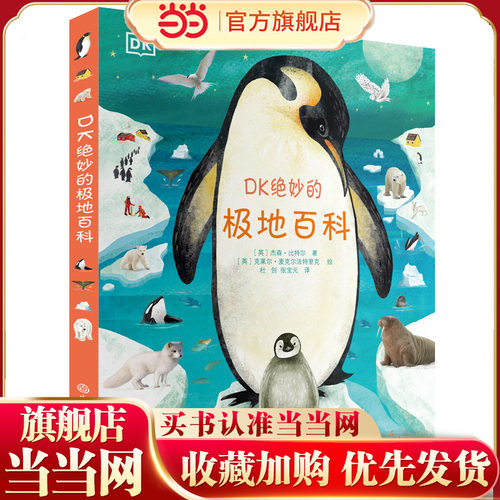 DK绝妙的极地百科