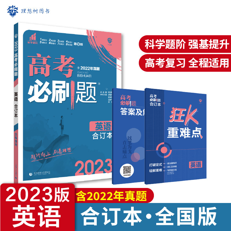 高考必刷题 英语合订本 全国版 含2022高考真题 理想树2023版使用感如何?