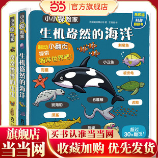 【当当网正版童书】乐乐趣小小探险家第四辑-生机盎然的海洋+奇奇怪怪的虫虫(共2册)3-6岁儿童科普百科书籍幼儿园宝宝亲子阅读绘本