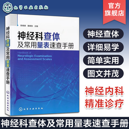 当当网 神经科查体及常用量表速查手册 神经内科医师用书神经外科医师 实习医师参考书籍 医学相关专业学生学习神经科医嘱检查护理