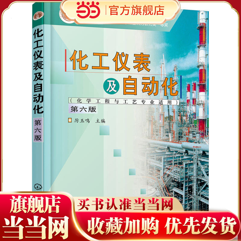 化工仪表及自动化(化学工程与工艺专业适用)(厉玉鸣)(第6版)