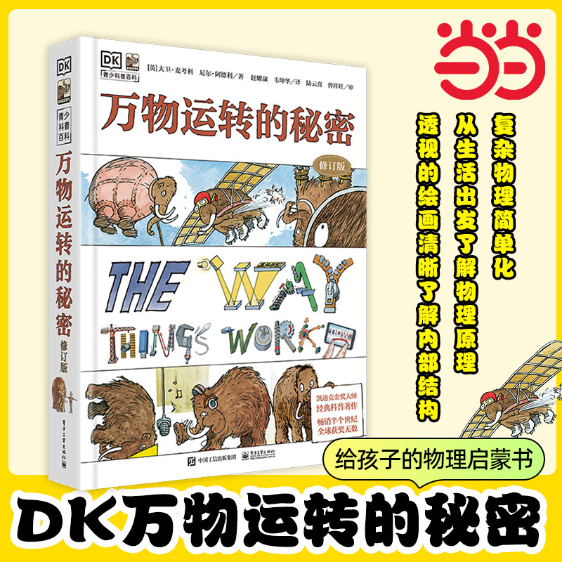 当当网DK万物运转的秘密修订版