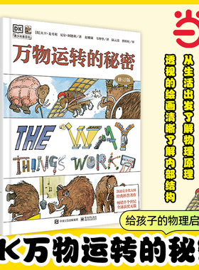 当当网正版童书 DK万物运转的秘密 修订版 物理启蒙入门书籍7-10-15岁少儿童中小学生三四五六年级百科全书儿童物理科普启蒙课外书