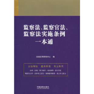当当网 监察法、监察官法、监察法实施条例一本通（第九版） 法规应用研究中心 中国法治出版社 正版书籍
