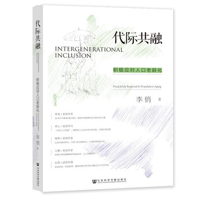 代际共融：积极应对人口老龄化