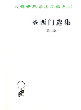 当当网 圣西门选集(三)(汉译名著本) [法]圣西门 著 商务印书馆 正版书籍