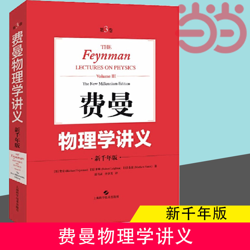 当当网 费曼物理学讲义第3卷新千年版 中文版第三卷物理学知识复习教材物理学资料书理科书籍量子行为正版书籍 上海科学技术出版社