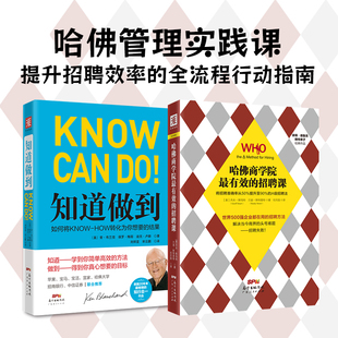 哈佛管理实践课:哈佛商学院的招聘课+知道做到(套装2册)