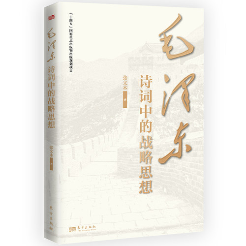 毛泽东诗词中的战略思想   张文木