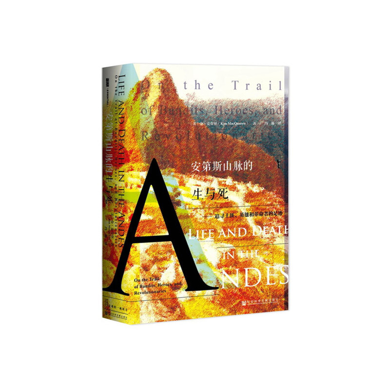 【当当网】甲骨文丛书·安第斯山脉的生与死:追寻土匪、英雄和革命者的足迹 社会科学文献出版社 正版书籍