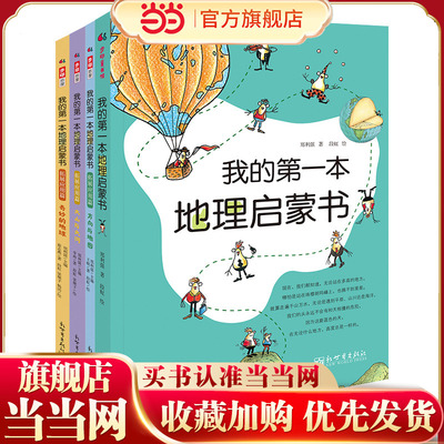 我的第一本地理启蒙书（4册套装，含我的第一本地理启蒙书、方向与地图、大山与大河、奇妙的地球）