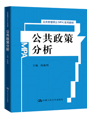 公共政策分析（公共管理硕士（MPA）系列教材）.陈振明9787300049861中国人民大学出版社
