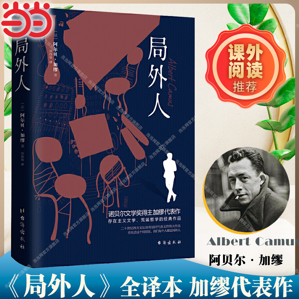 【当当网】局外人 诺贝尔文学奖得主加缪的代表作 收录《局外人》《堕落》 存在主义文学、荒诞哲学的经典作品世界名著 2019全译本