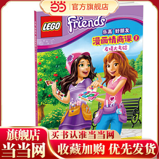 乐高好朋友漫画情商课2 友情大考验