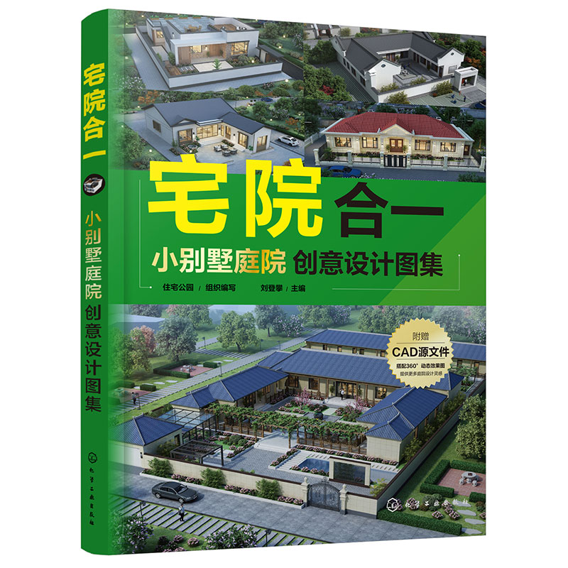 宅院合一 小别墅庭院创意设计图集 住宅公园 新中式 现代 田园 简欧 效果图 平面图 立面图 一本兼具实用性和艺术性的设计参考书籍