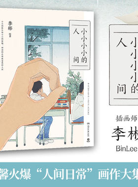 当当网【赠明信片+异形书签】 小小小小的人间 李彬著 《小王子》纯爱插画师纸面手绘 140余幅精美画作+100余篇哲思随笔治愈系书籍