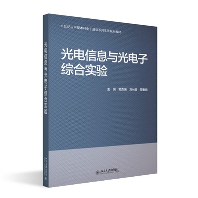 光电信息与光电子综合实验 郭杰荣,刘长青,周春晓 21世纪应用型本科电子通信系列实用规划教材 北京大学出版社9787301336540