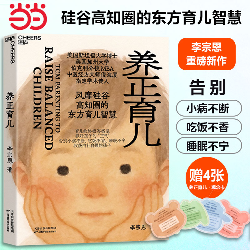 【当当网 赠育儿观念卡4张】养正育儿 李宗恩 著 中医经方大师 倪海厦学术传人李宗恩重磅新作 风靡硅谷高知圈的东方育儿智慧