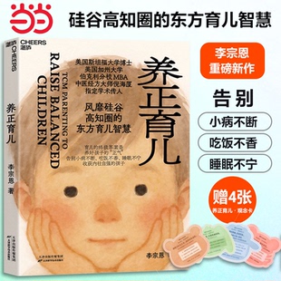 养正育儿 李宗恩 风靡硅谷高知圈 当当网 东方育儿智慧 倪海厦学术传人李宗恩重磅新作 赠育儿观念卡4张 中医经方大师 著