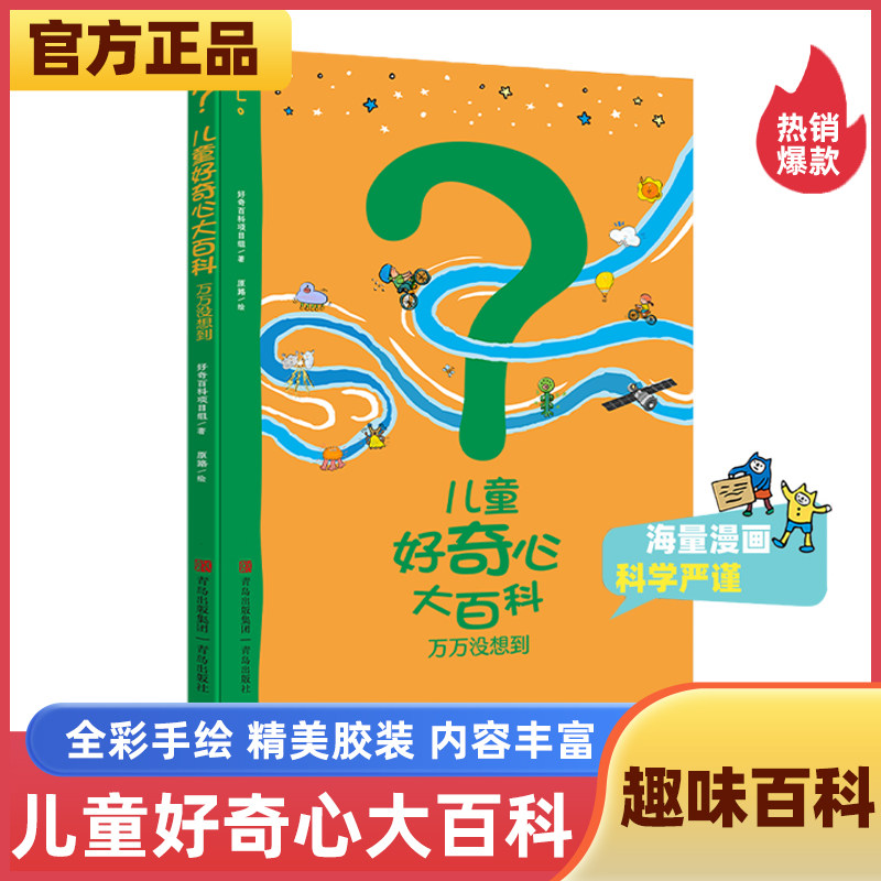 当当网正版童书 儿童好奇心大百科万万没想到套装2册 海量漫画+严谨生动的文字满足儿童好奇心6-12岁小学生儿童趣味百科故事书,书籍/杂志/报纸,科普百科,淘宝优惠券,粉丝福利购,淘宝优惠卷