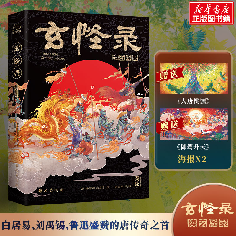 【赠海报】玄怪录 续玄怪录 全彩插图精装 酉阳杂俎唐朝诡事录奇事录子不语聊斋志异古典文学小说山海经