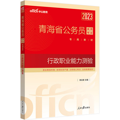 中公青海省考2023青海省公务员考试 行政职业能力测验教材