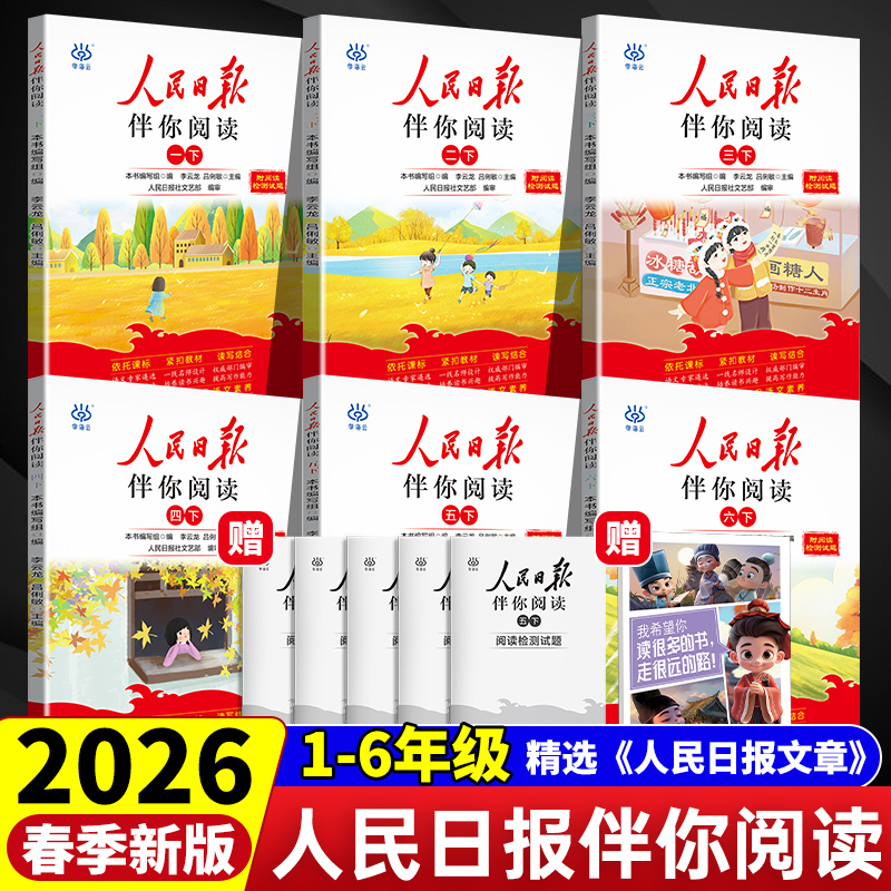 小学生人民日报伴你阅读专项训练