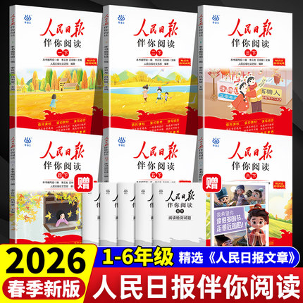 当当网2026春2025秋人民日报伴你阅读小学生一二三四五六年级上下册课外阅读书籍小学生写作素材积累阅读理解专项优美文章金句摘抄