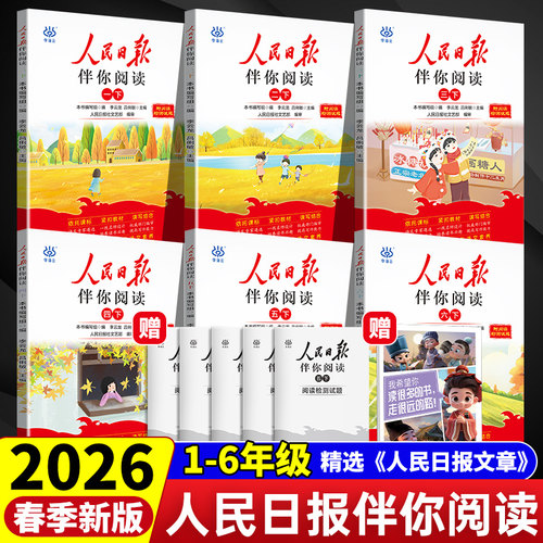 小学生人民日报伴你阅读专项训练