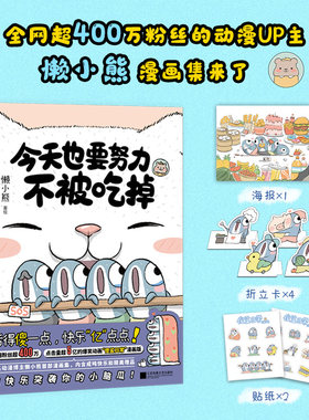 当当网 今天也要努力不被吃掉【赠贴纸+海报+立卡】懒小熊著 爆笑动画“傻鲨日常”漫画版 活得傻一点快乐亿点点用 治愈系漫画绘本