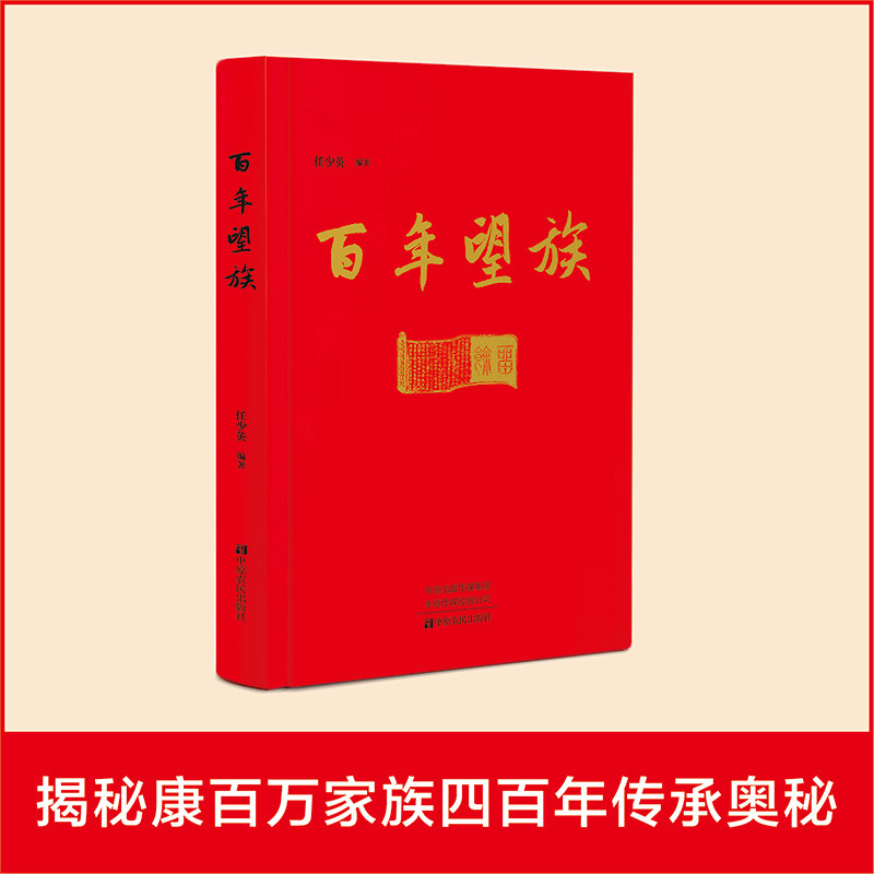 当当网百年望族 康百万家族400年鼎盛不衰的传家密码康百万家族用行动证明富不过三代并非定数感受到读书教育经商治家传承的智慧