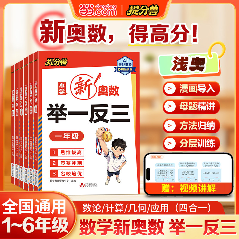 当当网提分兽2026新版 小学新奥数举一反三一二年级三四五六年级奥数思维训练精讲与测试训练题小升初奥数启蒙数学逻辑人教版