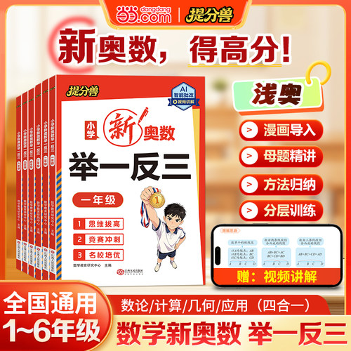 当当网提分兽小学新奥数举一反三