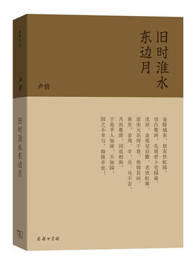 当当网 旧时淮水东边月（流金文丛） 卢前 商务印书馆 正版书籍