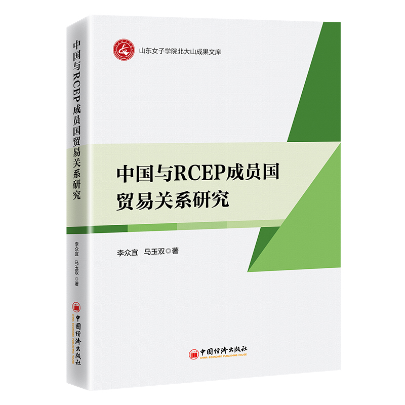 中国与RCEP成员国贸易关系研究