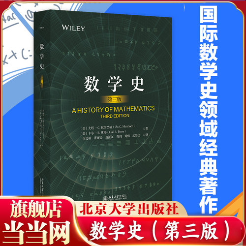 【当当网】数学史 第3三版 9787301351253国际数学史领域具有影响力的名著一部揭示人类智慧与进步的史诗 北京大学出版社 正版书籍