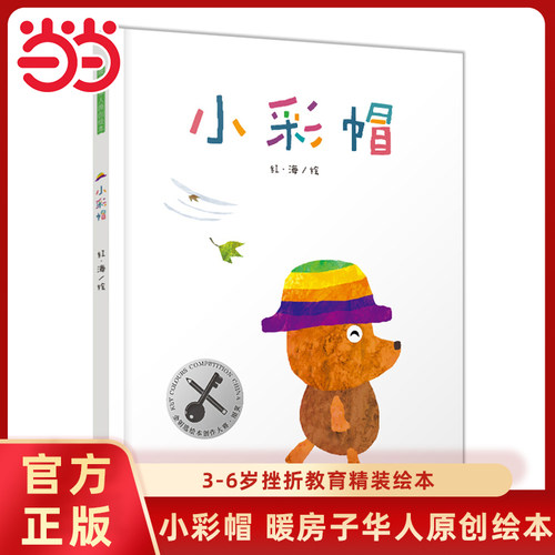 小彩帽暖房子华人原创精装绘本
