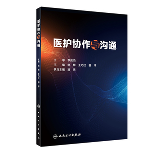 淳9787117326452 田 医护协作与沟通.杨辉 王巧红