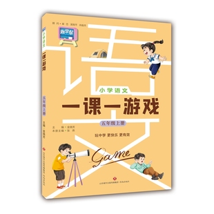 小学语文一课一游戏 五年级教材随堂练同步练习册课外阅读音视频资料 五年级上册