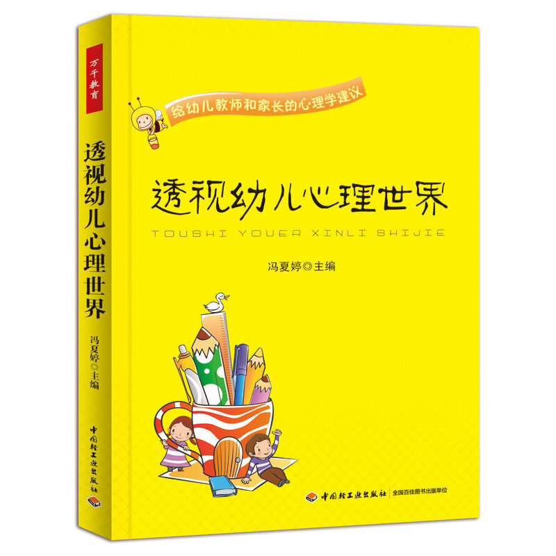 当当网万千教育学前·透视幼儿心理世界：给幼儿教师和家长的心理学建议（一本可读性和实用性俱佳中国轻工业出版社正版书籍