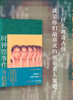 当当网 时钟馆事件（恐怖、惊悚、奇幻、温情——今邑彩为本格推理迷书写的六则风格迥异的奇妙故事。 绝妙的盲点X意想不到的