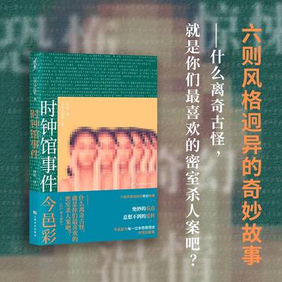 当当网 时钟馆事件（恐怖、惊悚、奇幻、温情——今邑彩为本格推理迷书写的六则风格迥异的奇妙故事。 绝妙的盲点X意想不到的